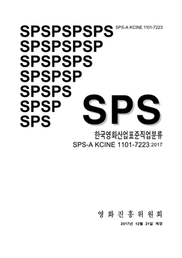 Spspspsps Spspspsp Spspsps Spspsp Spsps Spsp Sps 한국영화산업표준직업분류 Sps-A Kcine 1101-7223:2017