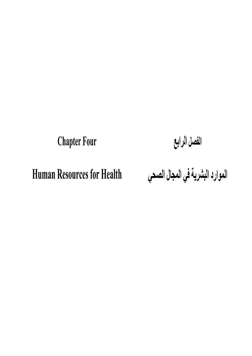 ا ا Human Resources for Health ا ا ل ا ارد ا