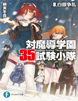 Cover Book Antimagic Academy "The 35Th Test Platoon" 対魔導学園 35 試験小隊