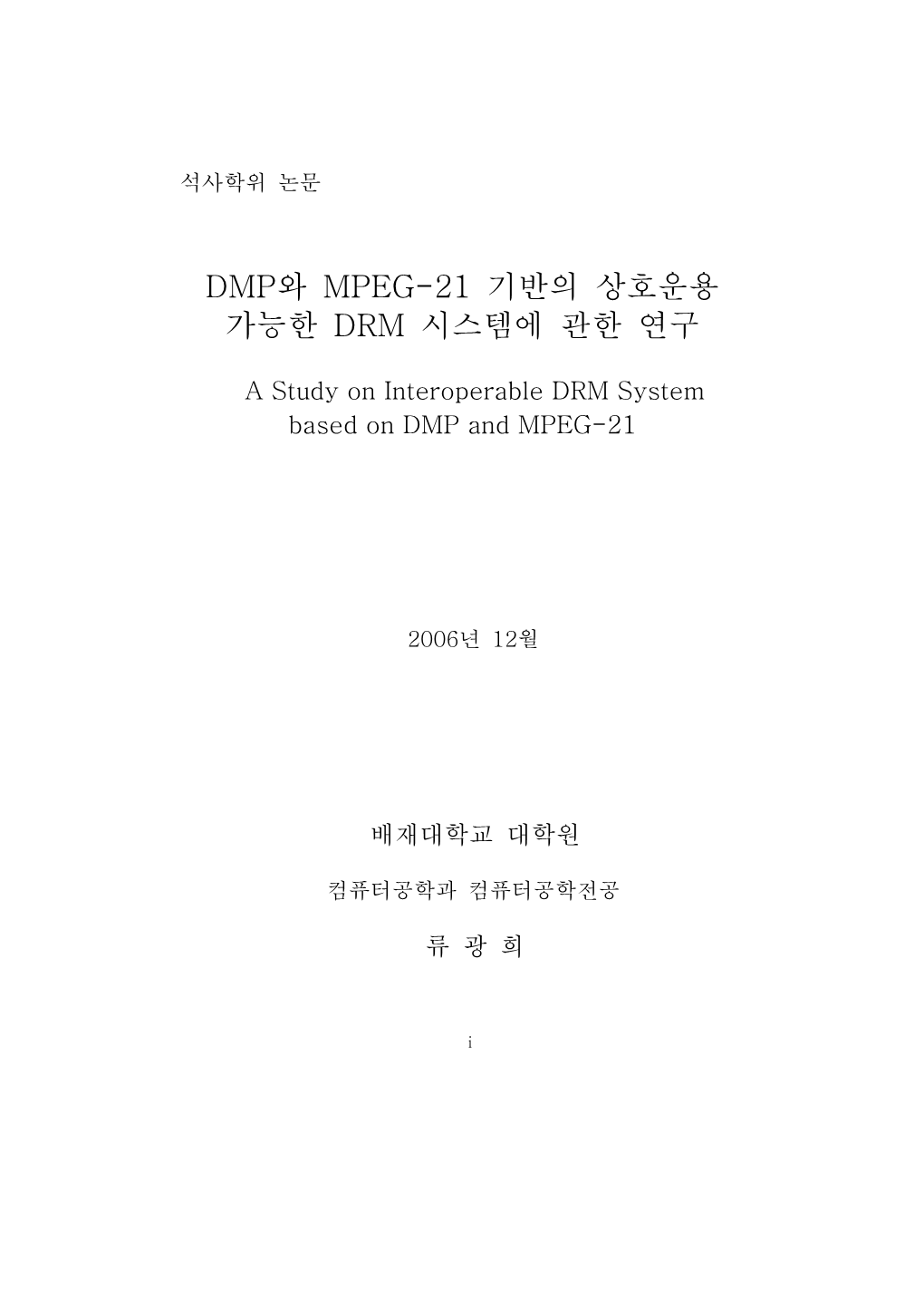 Dmp와 Mpeg-21 기반의 상호운용 가능한 Drm 시스템에 관한 연구