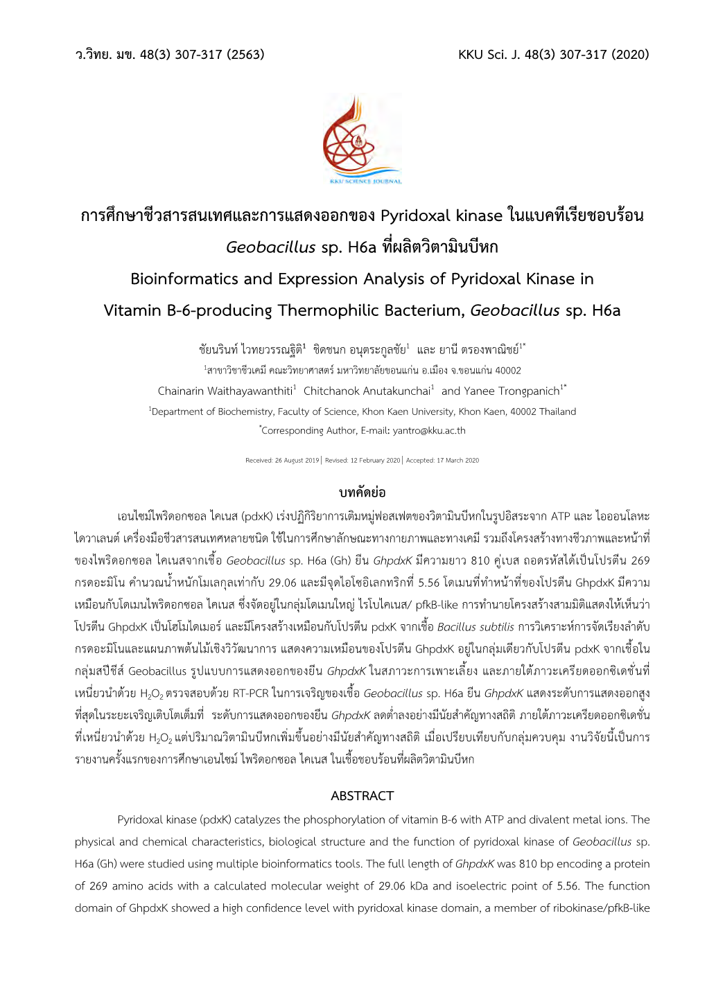 การศึกษาชีวสารสนเทศและการแสดงออกของ Pyridoxal Kinase ในแบคทีเรียชอบร้อน Geobacillus Sp