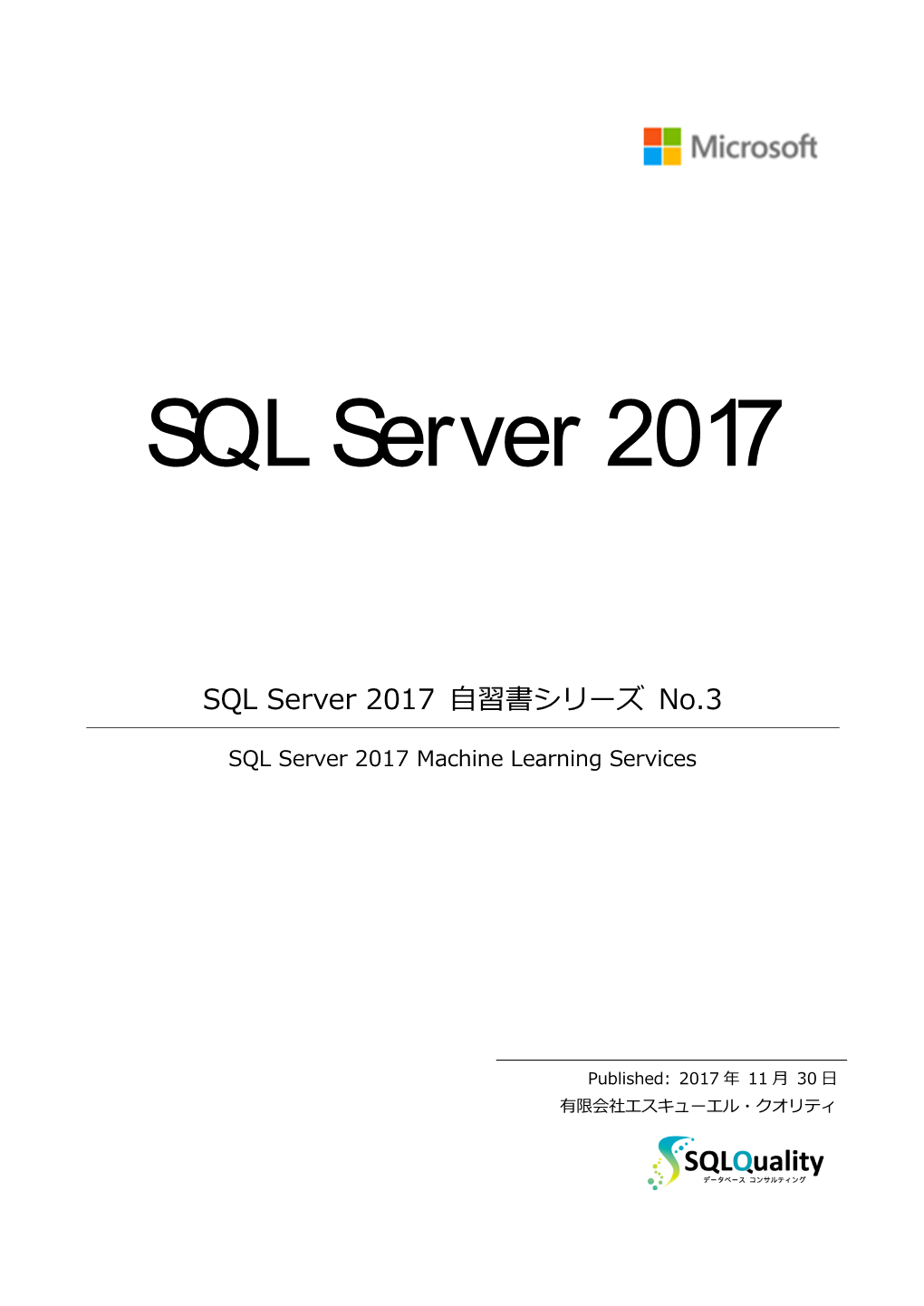 SQL Server 2017 自習書シリーズ No.3