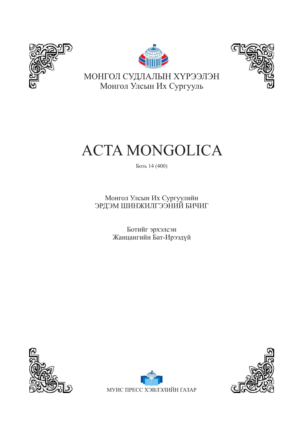 Acta Mongolica Боть 14 (400)