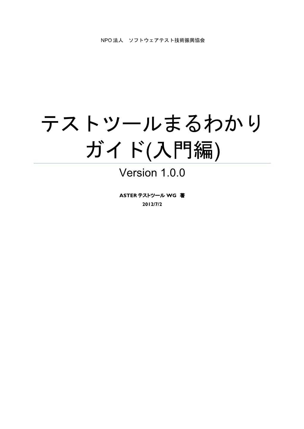 テストツールまるわかり ガイド(入門編) Version 1.0.0