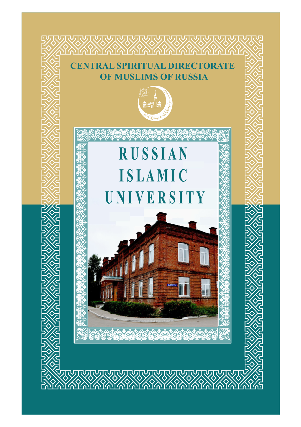 The Russian Islamic University CSDM of Russia: the History and Nowadays