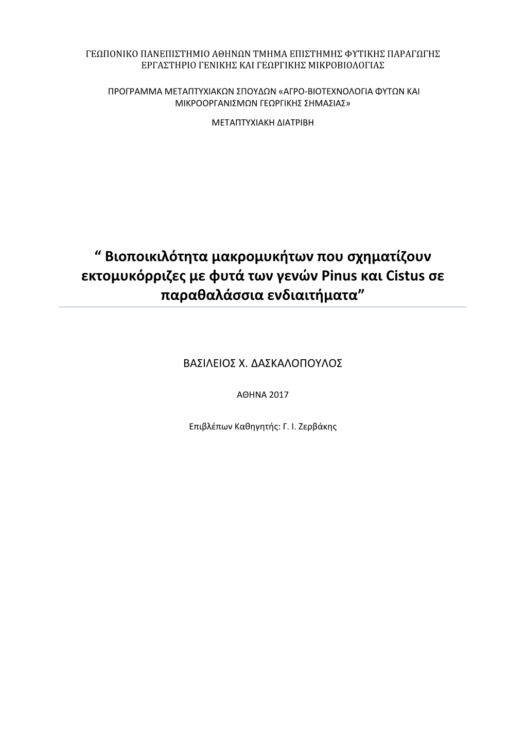 “ Βιοποικιλότητα Μακρομυκήτων Που Σχηματίζουν Εκτομυκόρριζες Με Φυτά Των Γενών Pinus Και Cistus Σε Παραθαλάσσια Ενδιαιτήματα”