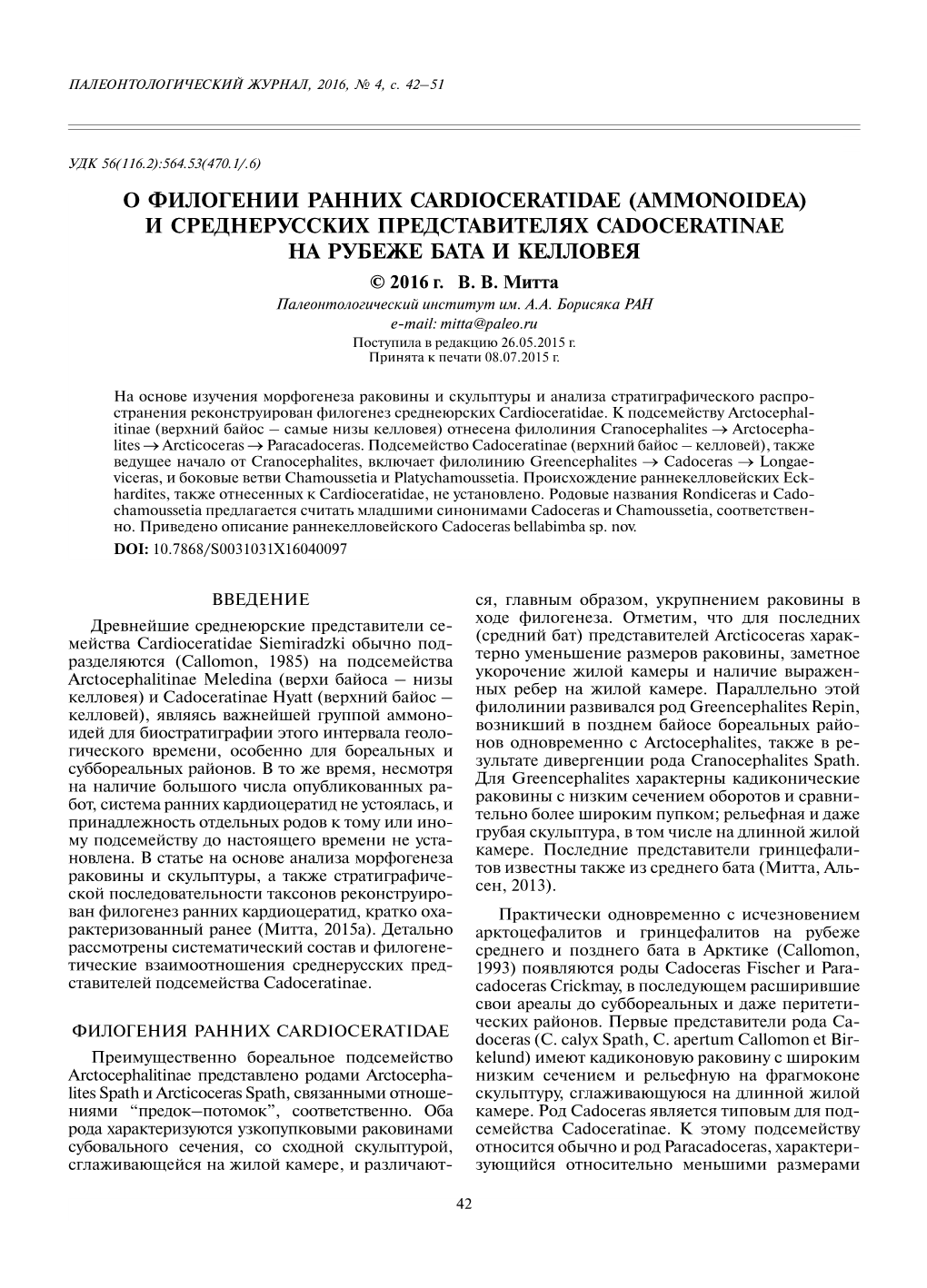 О Филогении Ранних Cardioceratidae (Ammonoidea) И Среднерусских Представителях Cadoceratinae На Рубеже Бата И Келловея © 2016 Г