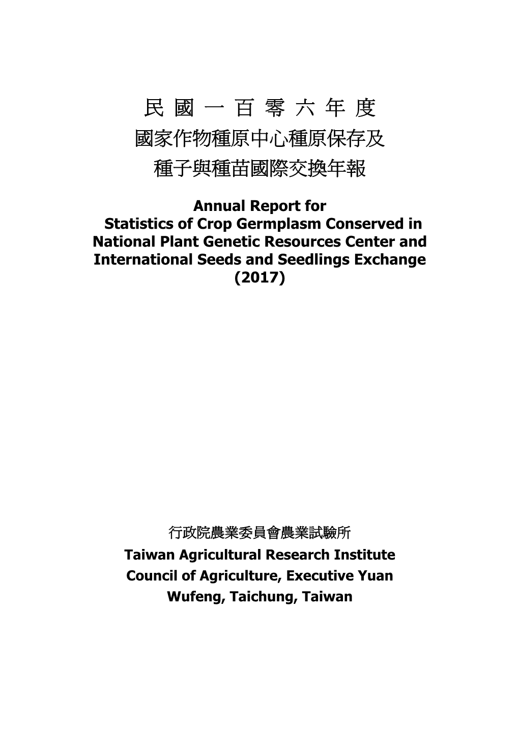 民國一百零六年度農作物種子與種苗國際交換進口統計表 Summary of the Statistics of Incoming Seeds and Seedlings ( 2017)