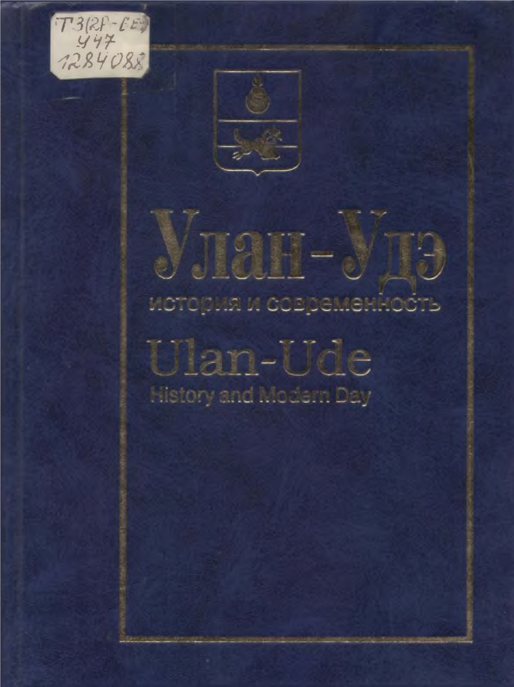 Wiinp-M Y I T - ШЧОЫ: 335-Летию Улан-Удэ Посвящается Devoted to the 335,H Anniversary of the City of Ulan-Ude