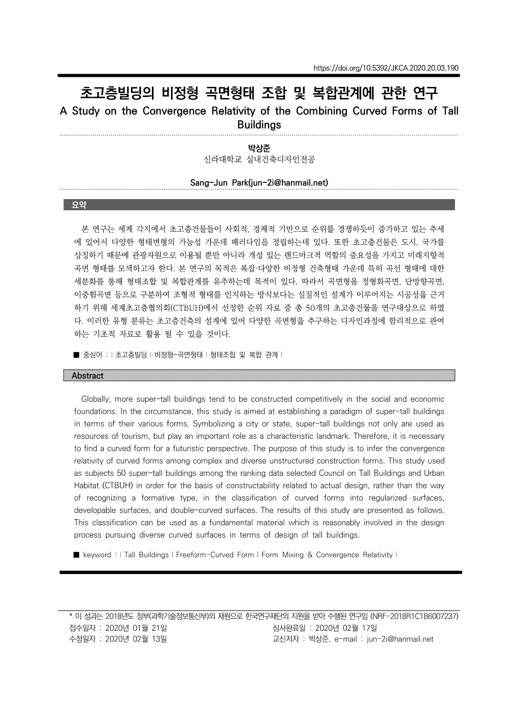 초고층빌딩의 비정형 곡면형태 조합 및 복합관계에 관한 연구 a Study on the Convergence Relativity of the Combining Curved Forms of Tall Buildings