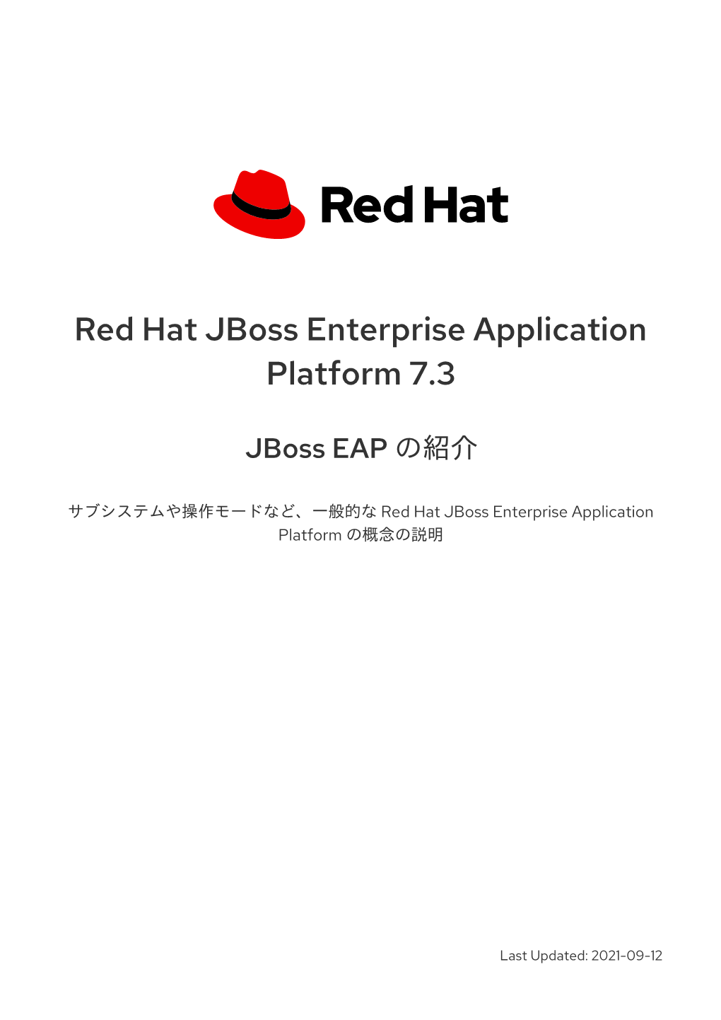 Red Hat Jboss Enterprise Application Platform 7.3 Jboss EAP の紹介