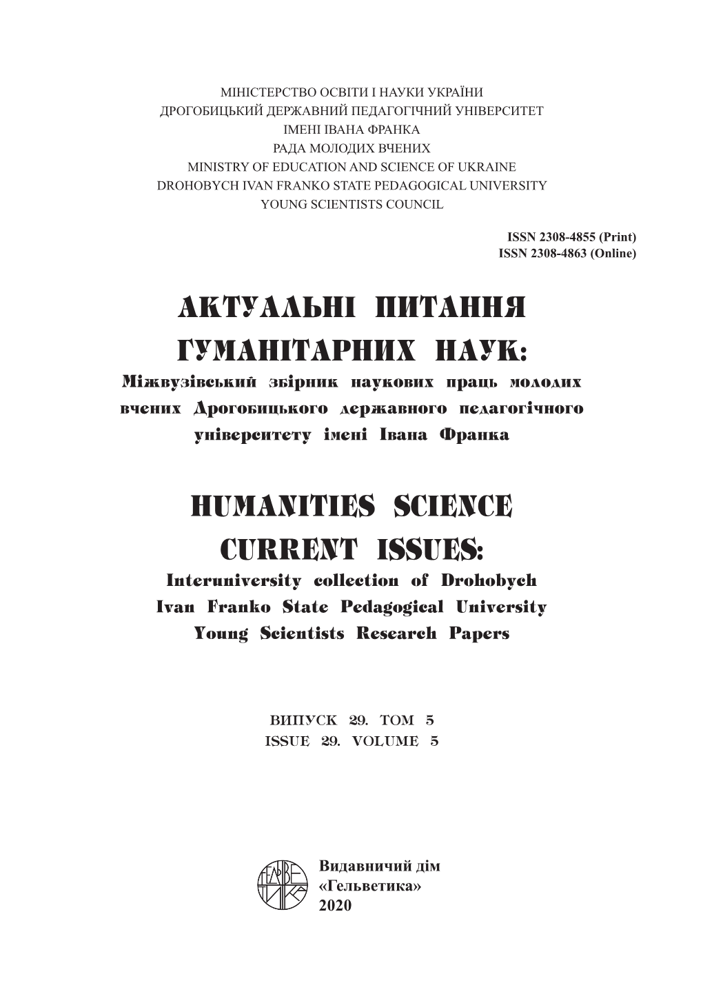 HUMANITIES SCIENCE CURRENT ISSUES: Interuniversity Collection of Drohobych Ivan Franko State Pedagogical University Young Scientists Research Papers
