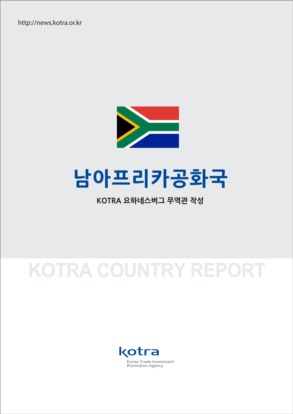 남아프리카공화국 Kotra Country Report