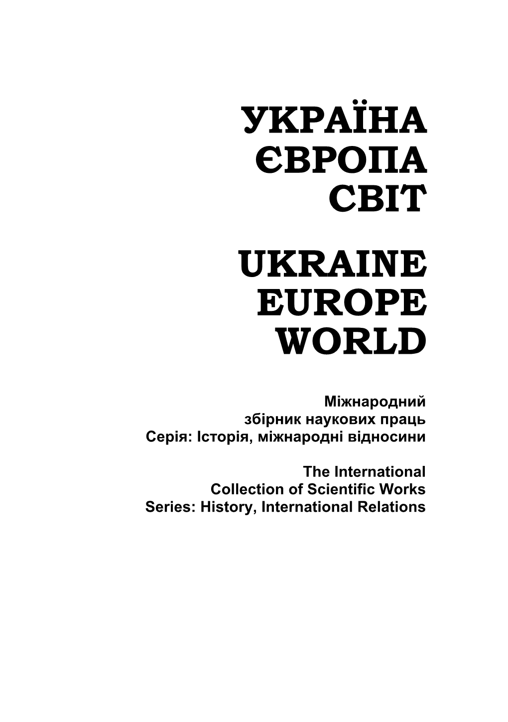 Україна Європа Світ Ukraine Europe World