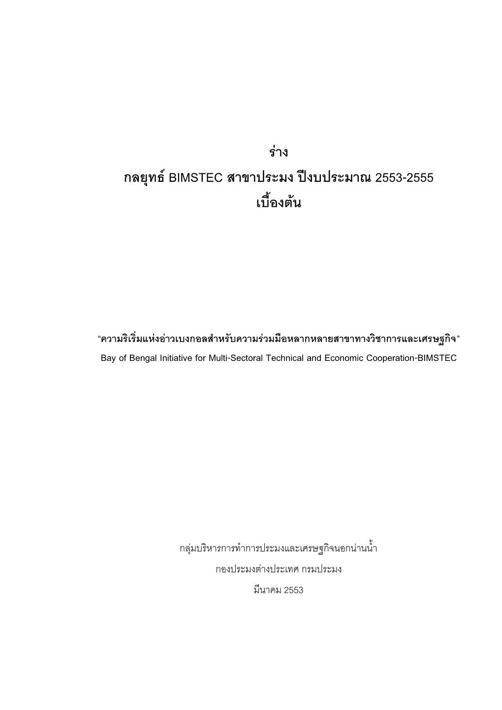 ร่าง กลยุทธ์bimstec สาขาประมง ปีงบประมาณ 2553-2555 เบื้องต้น