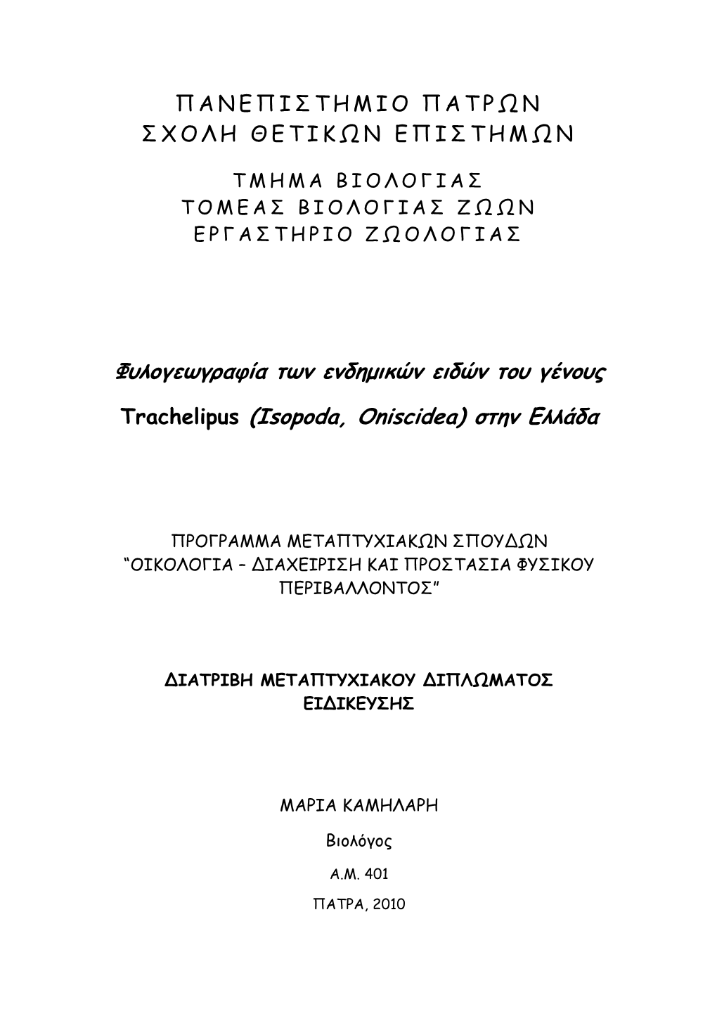 Φυλογεωγραφία Των Ενδημικών Ειδών Του Γένους Trachelipus (Isopoda