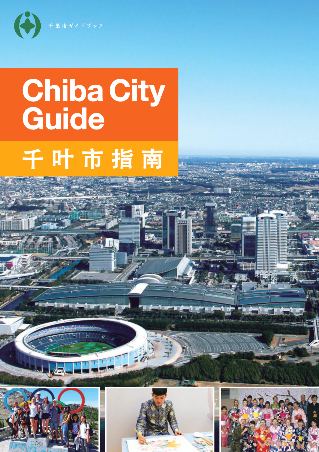 Chiba City Guide 千叶市指 南 P Rofile 简介 プ ロフィール Japan 日本