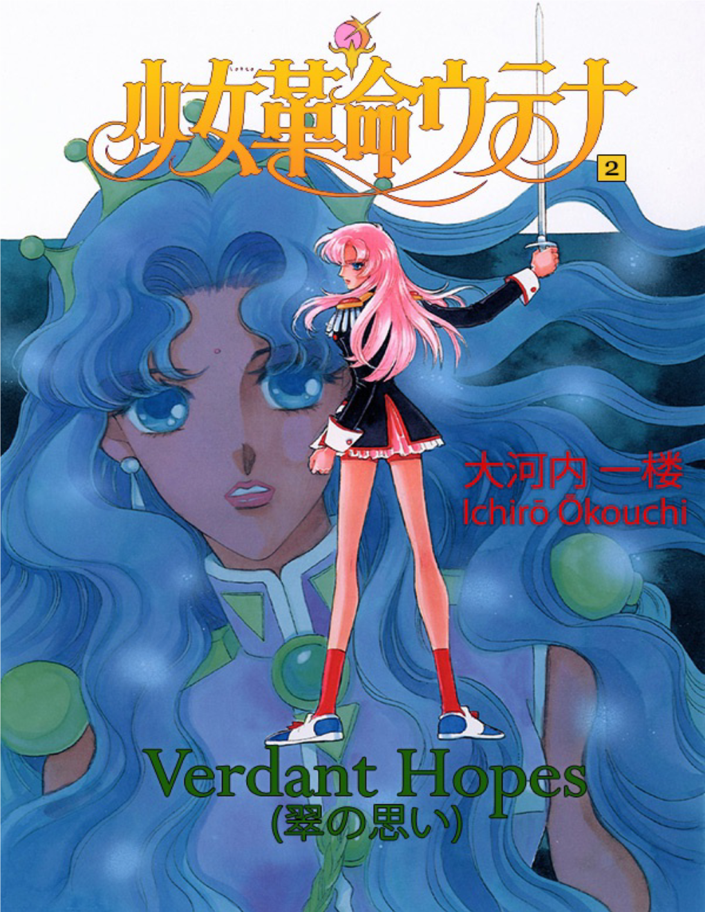 Verdant Hopes 少女革命ウテナ〈2〉 -翠の思い