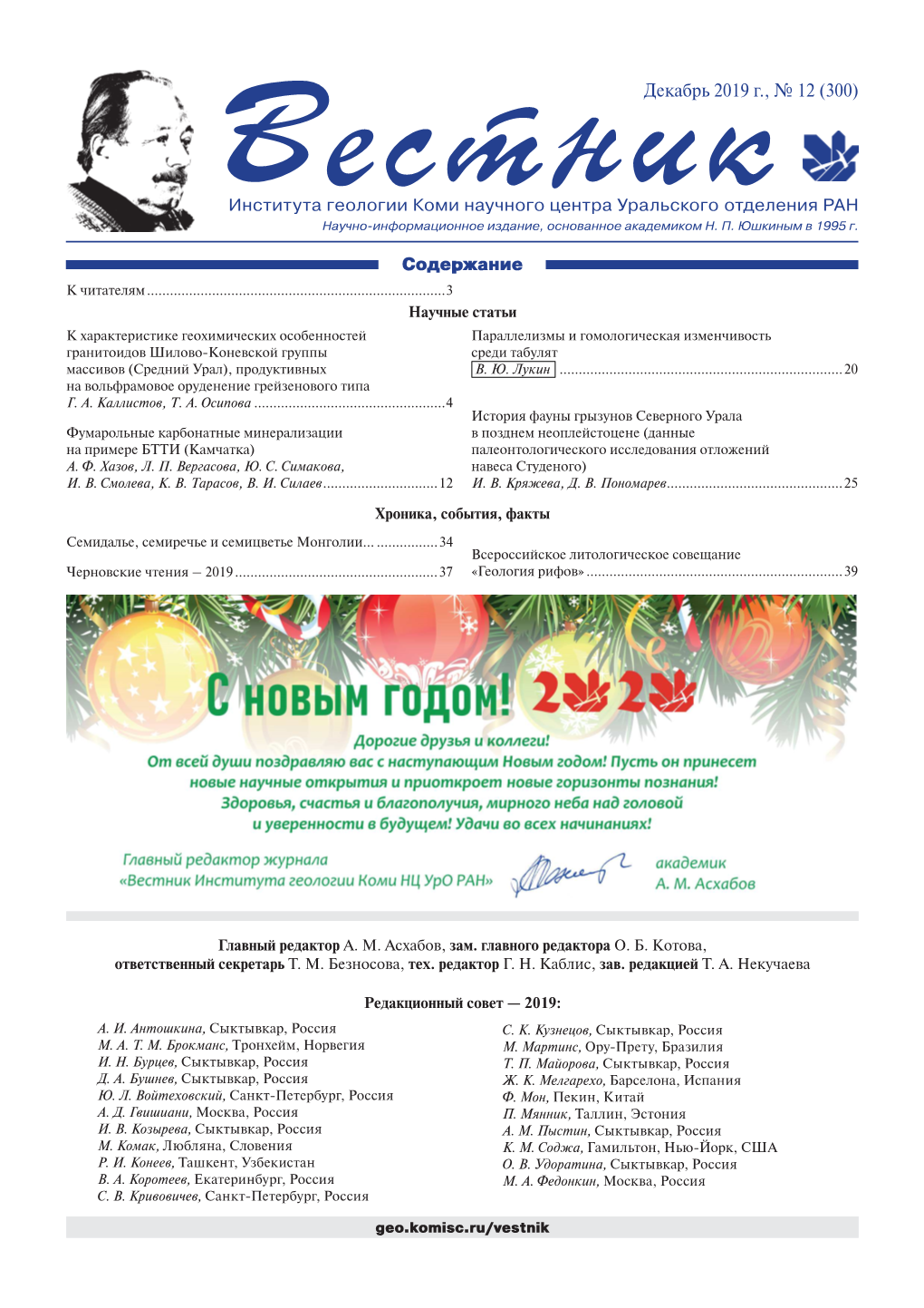 Âåñòíèêдекабрь 2019 Г., № 12 (300)