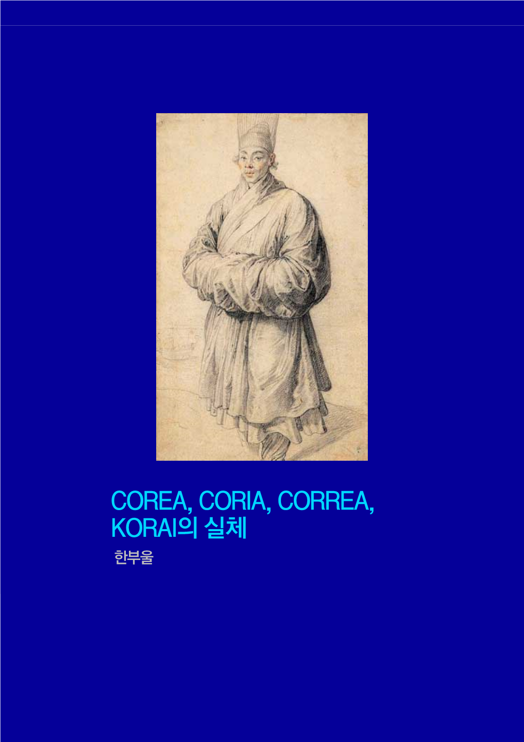 Corea, Coria, Correa, Korai의 실체 한부울 소개글