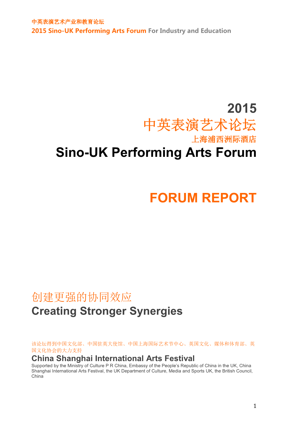 中英表演艺术论坛 上海浦西洲际酒店 Sino-UK Performing Arts Forum