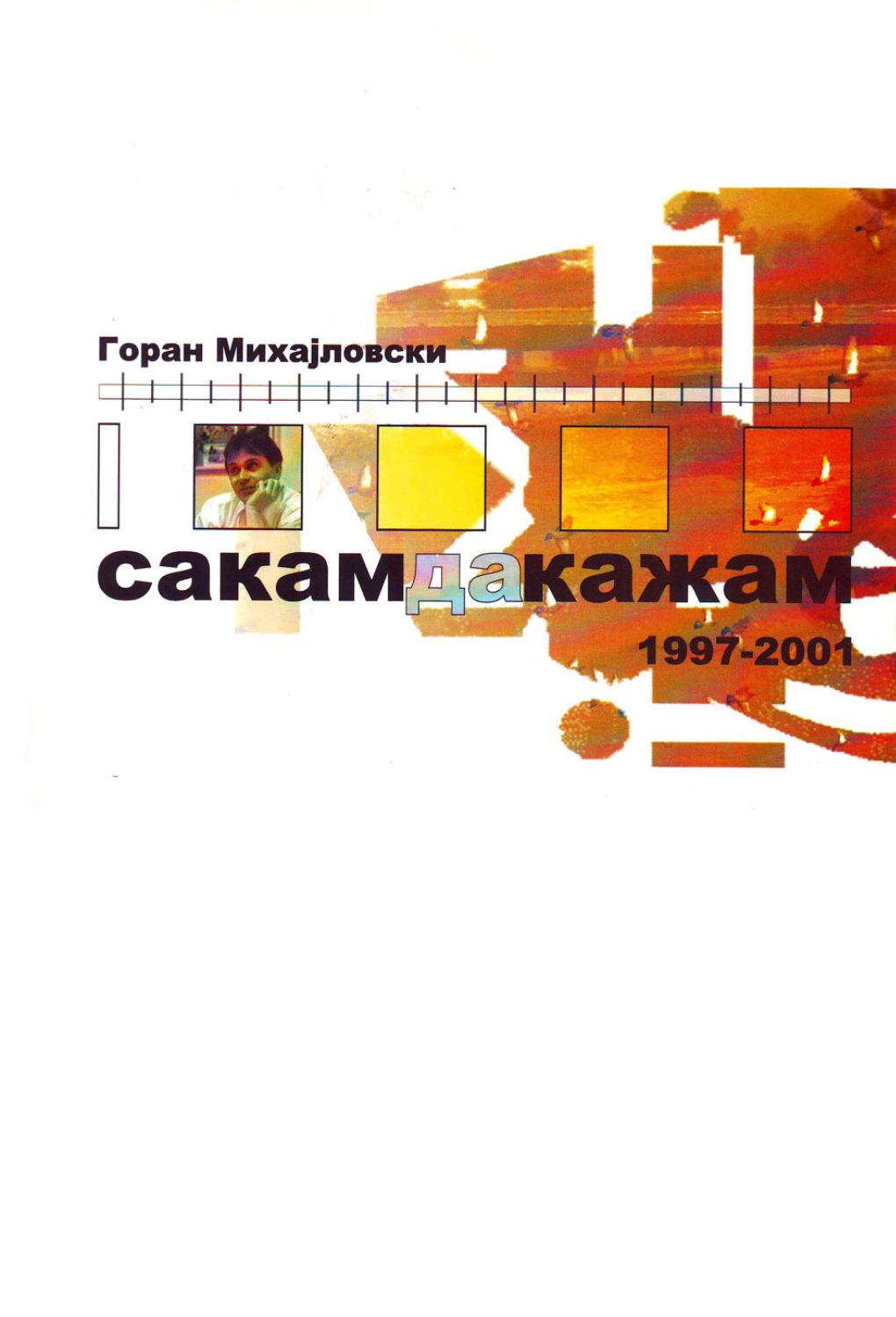 Sakam Da Ka`Am 1997 ‡ 2001 Goran Mihajlovski