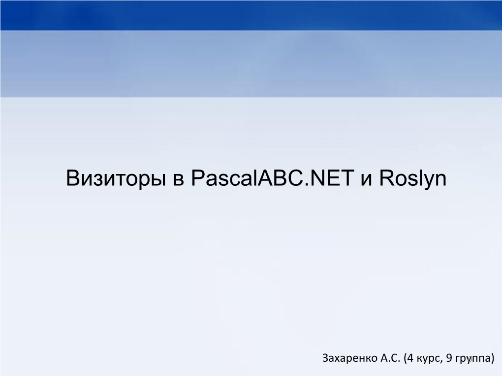 Визиторы В Pascalabc.NET И Roslyn