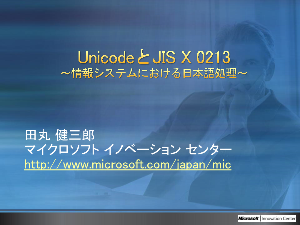 Unicode による JIS X 0213 実装 ～情報システムにおける日本語処理～