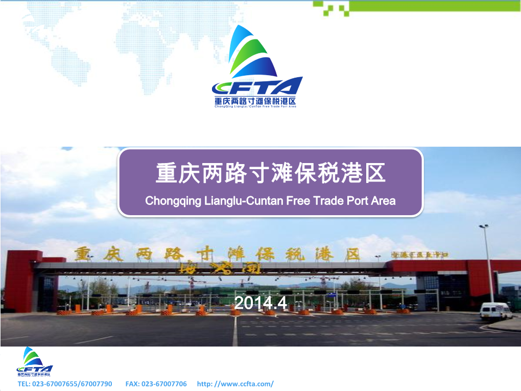 重庆两路寸滩保税港区 Chongqing Lianglu-Cuntan Free Trade Port Area