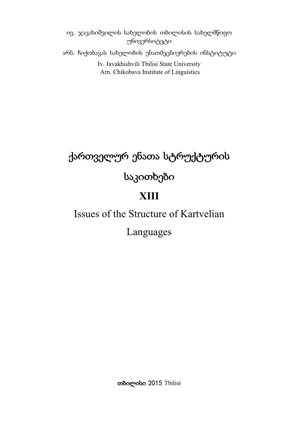 ქართველურ ენათა სტრუქტურის საკითხები XIII Issues of the Structure of Kartvelian Languages