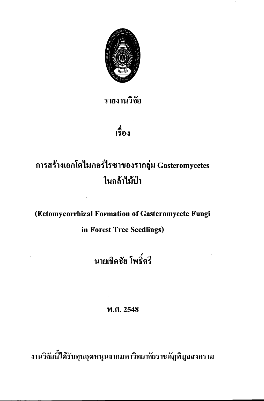 การสร้างเอคโตไมคอร์ไรซาของรากลุ่ม Gasteromycetes ในกล