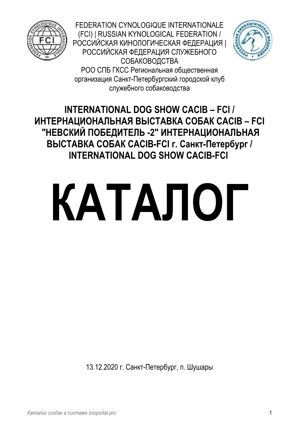 Fci / Интернациональная Выставка Собак Cacib – Fci "Невский Победитель -2" Интернациональная Выставка Собак Cacib-Fci Г