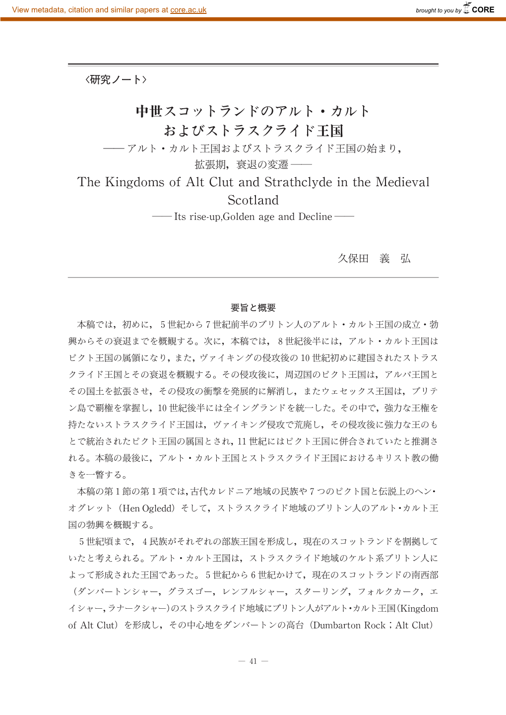 中世スコットランドのアルト・カルト およびストラスクライド王国 ―― アルト・カルト王国およびストラスクライド王国の始まり， 拡張期，衰退の変遷 ―― the Kingdoms of Alt Clut and Strathclyde in the Medieval