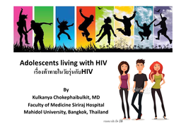 Adolescents Living with HIV เรืองท้าทายในวัยรุ่นกับHIV