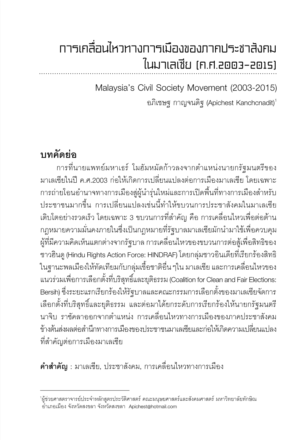 การเคลื่อนไหวทางการเมืองของภาคประชาสังคม ในมาเลเซีย (ค.ศ.2003-2015) Malaysia’S Civil Society Movement (2003-2015) อภิเชษฐ กาญจนดิฐ (Apichest Kanchcnadit)1