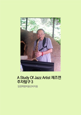A Study of Jazz Artist 재즈연주자탐구 3