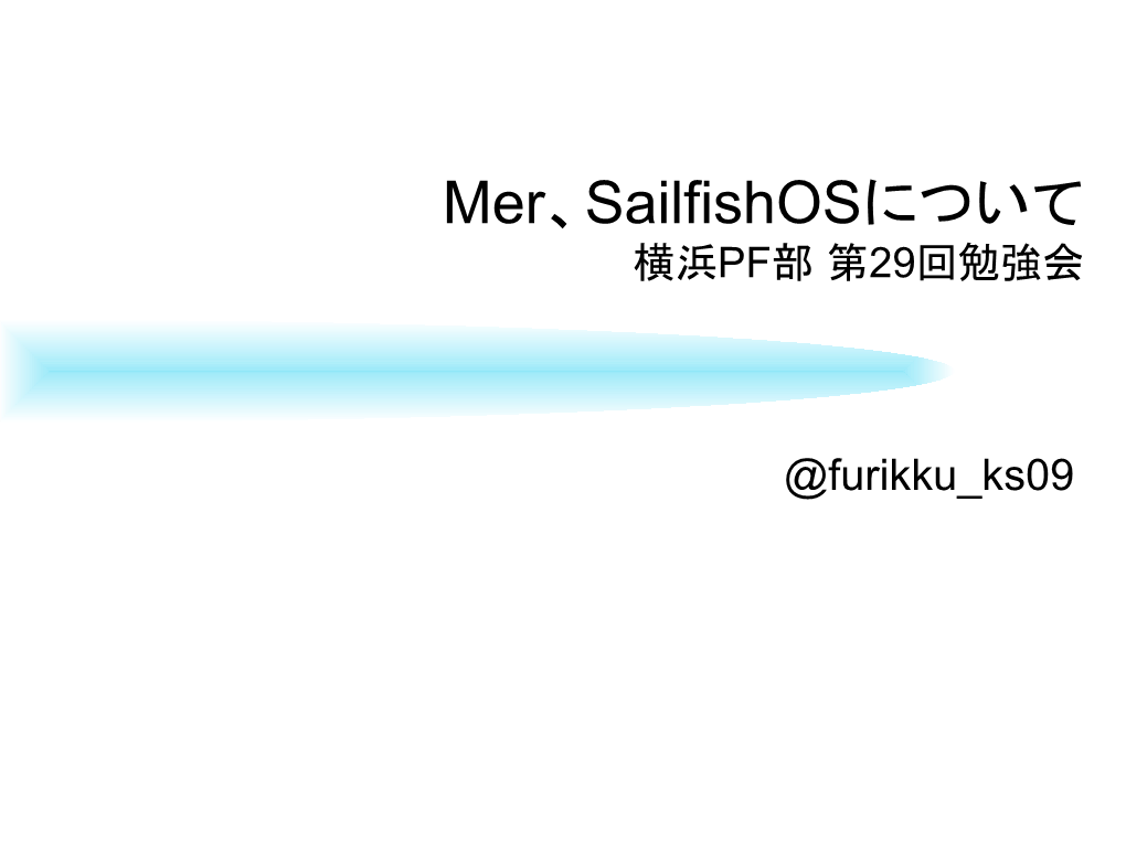 Mer、Sailfishosについて 横浜PF部 第29回勉強会