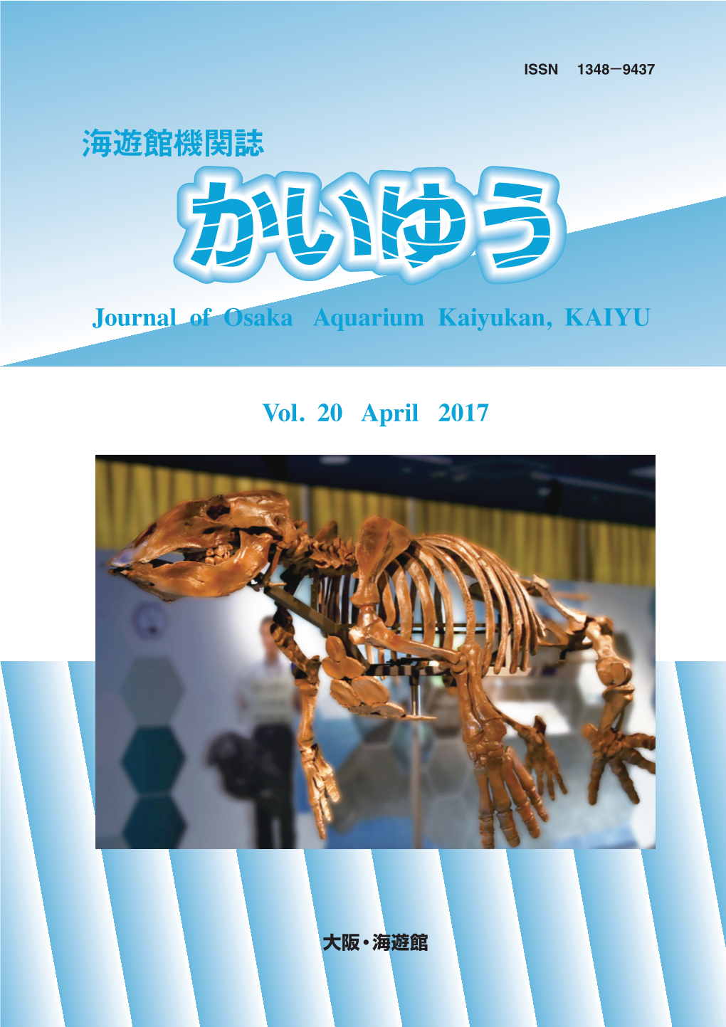 Journal of Osaka Aquarium Kaiyukan, KAIYU Vol. 20 April 2017