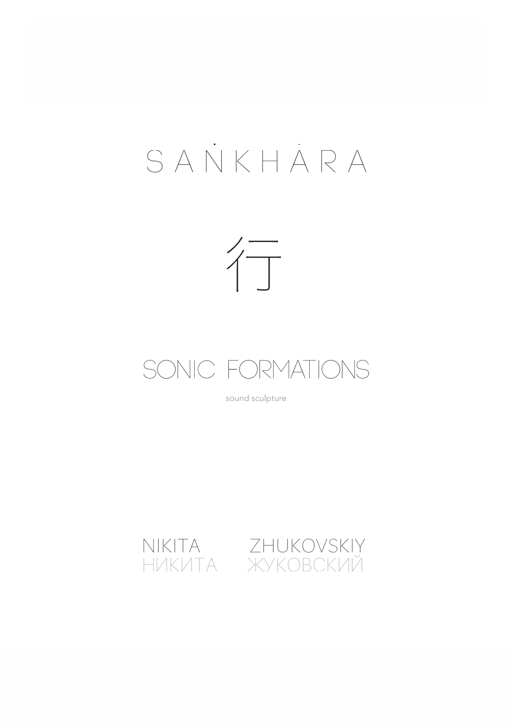 Sankhara - Sonic Formations Nikita Zhukovskiy