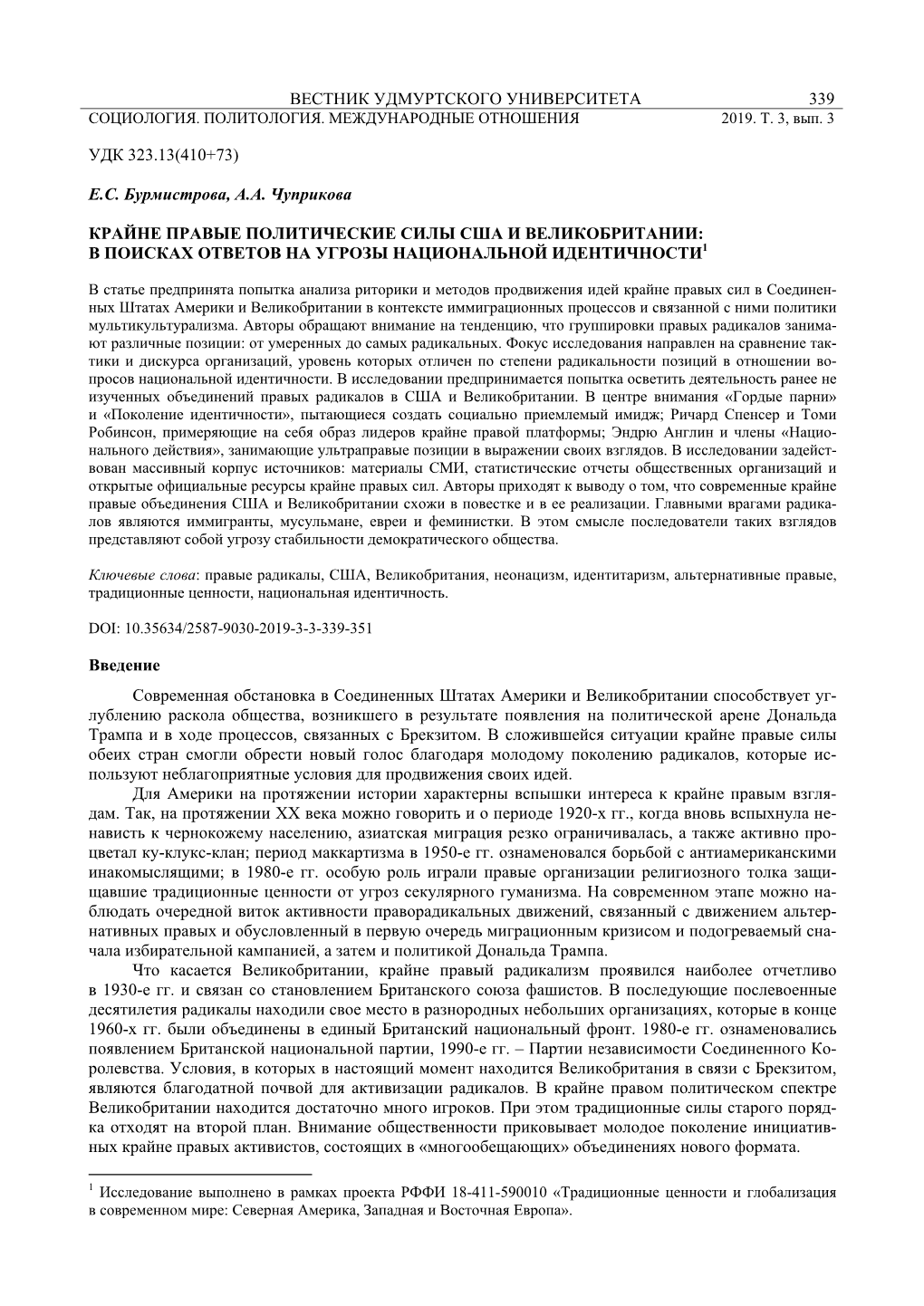 Вестник Удмуртского Университета 339 Удк 323.13(410+73) Е.С. Бурмистрова, А.А
