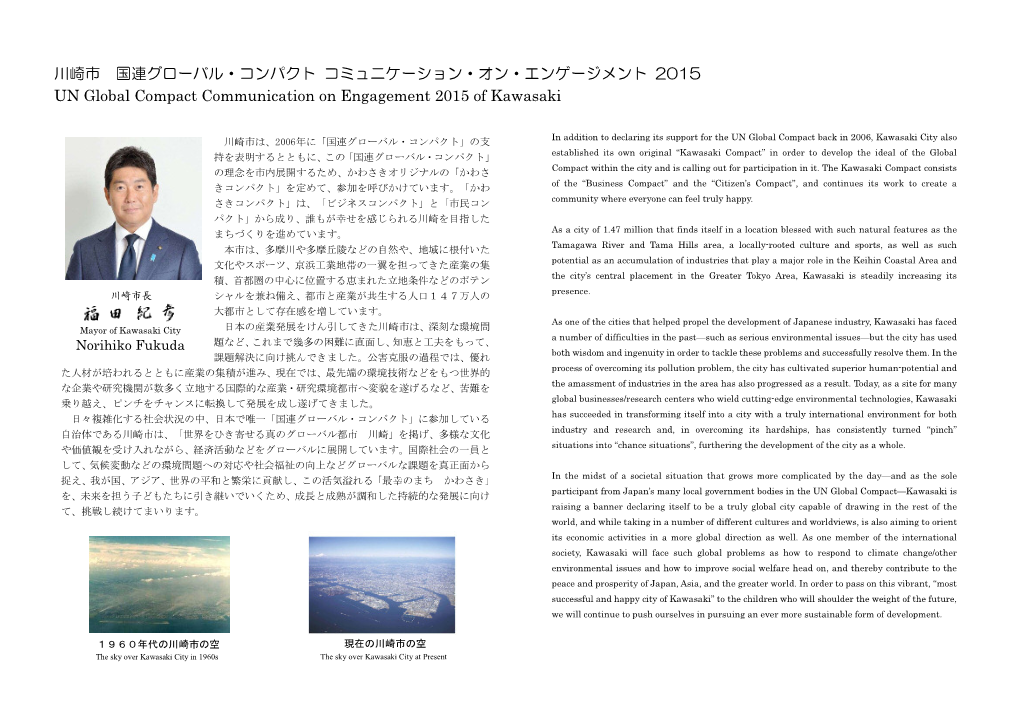川崎市 国連グローバル・コンパクト コミュニケーション・オン・エンゲージメント 2015 UN Global Compact Communication on Engagement 2015 of Kawasaki