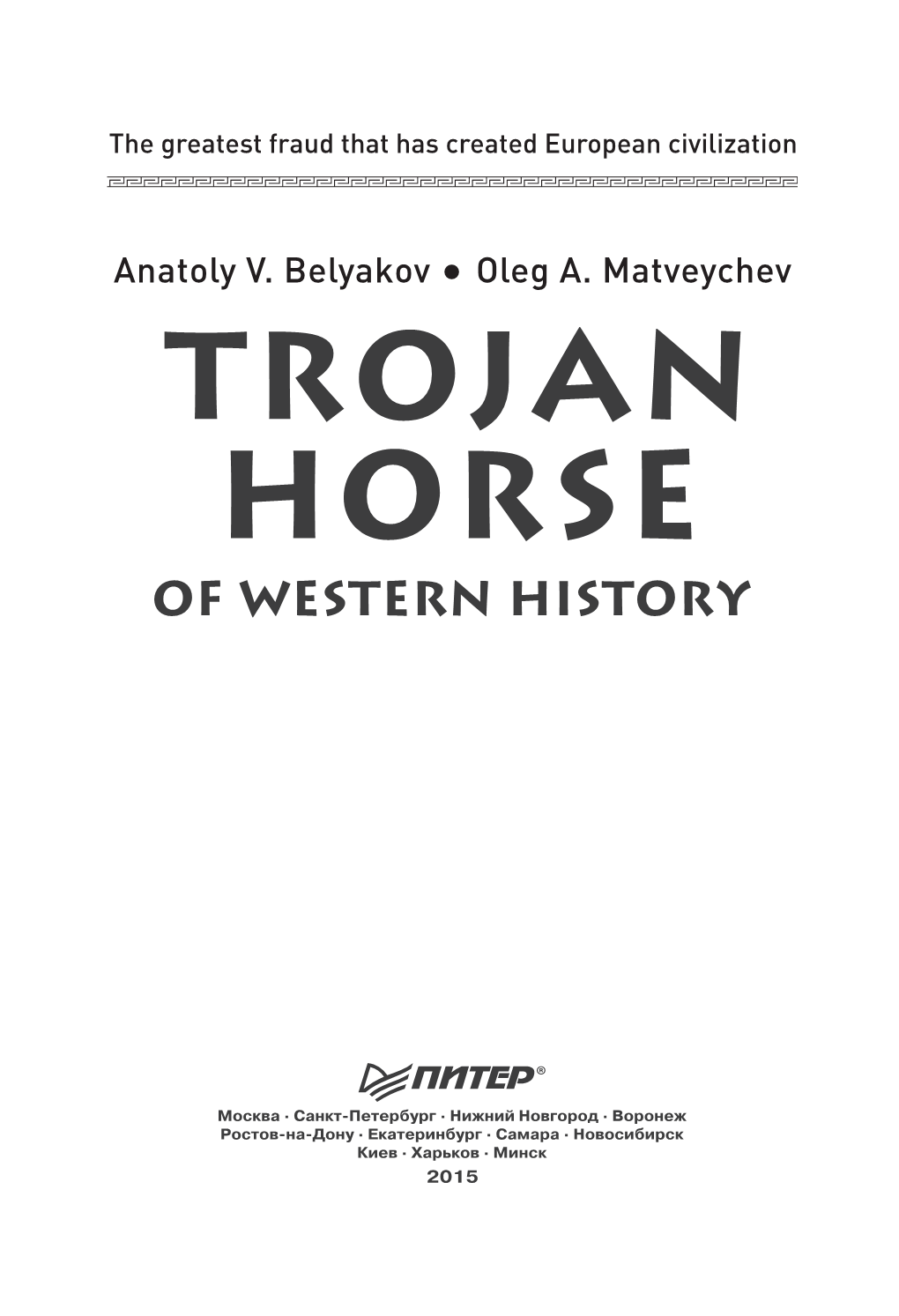 Trojan Horse of Western History