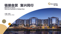 与复兴城共同成长！ Welcome to Participate in the Construction of Hainan Free Trade Zone (Port) and Grow Together with Fullsing Town