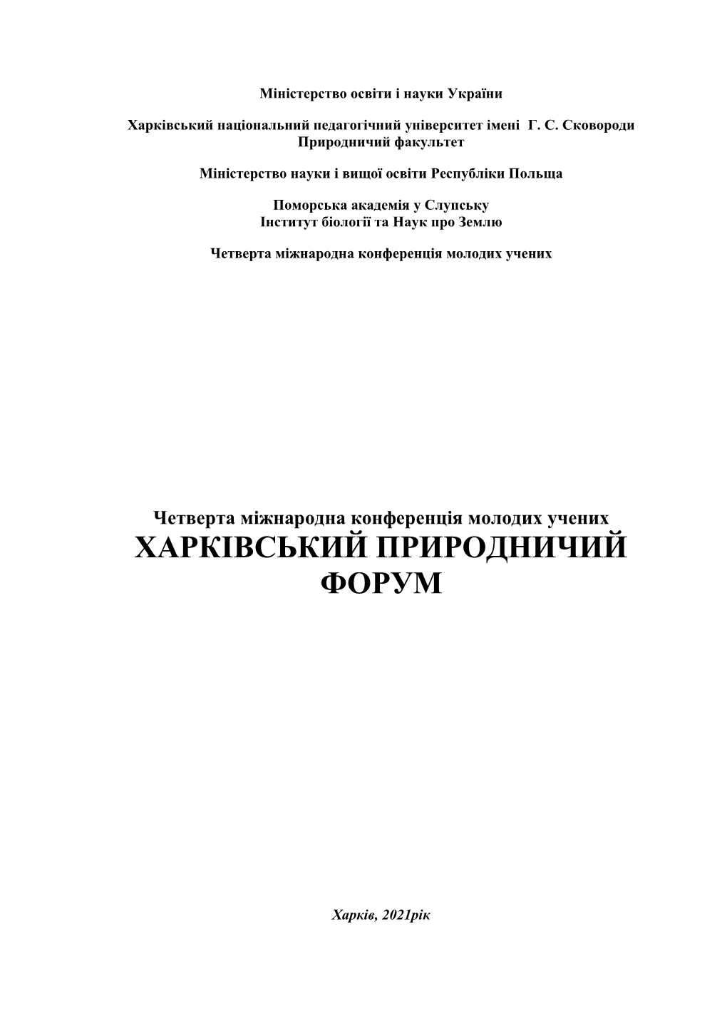 IV ХАРКІВСЬКИЙ ПРИРОДНИЧИЙ ФОРУМ 2021End4.Pdf