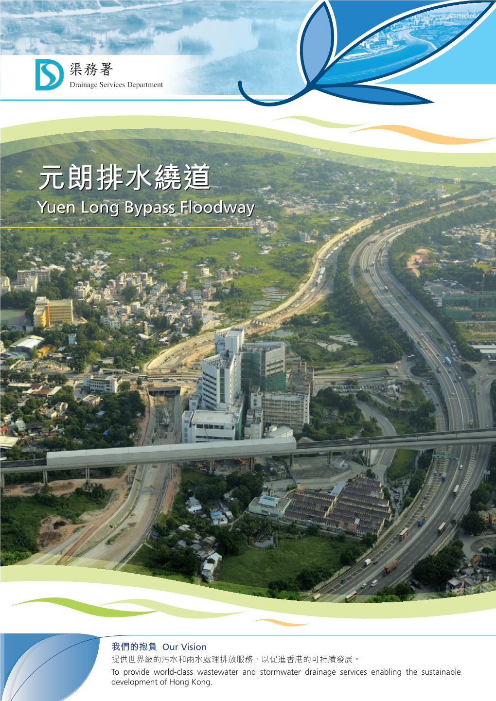 元朗排水繞道- Yuen Long Bypass Floodway