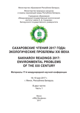 Экологические Проблемы Xxi Века Sakharov Readings 2017: Environmental Problems of the Xxi Century