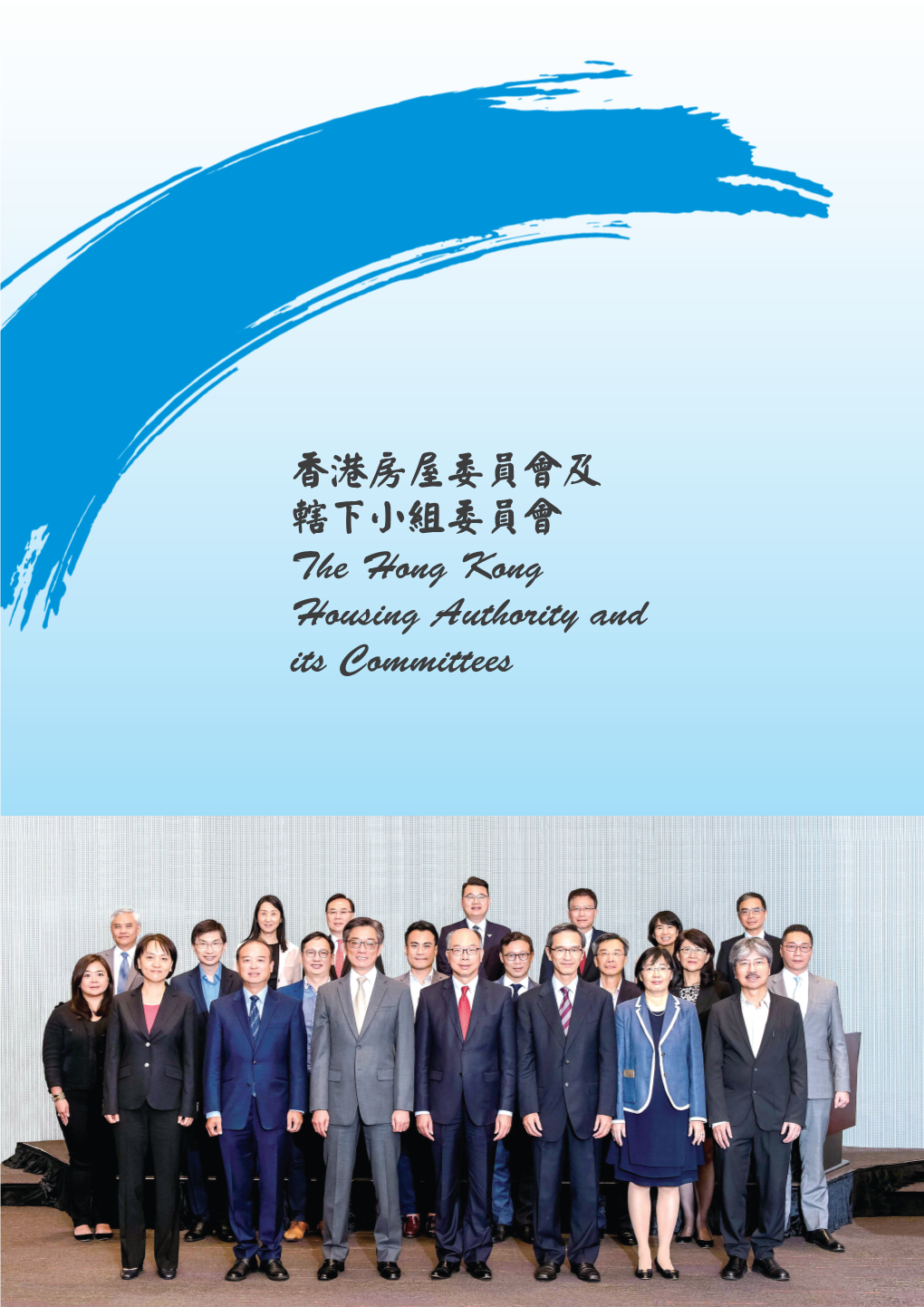 香港房屋委員會及轄下小組委員會the Hong Kong Housing Authority and Its Committees
