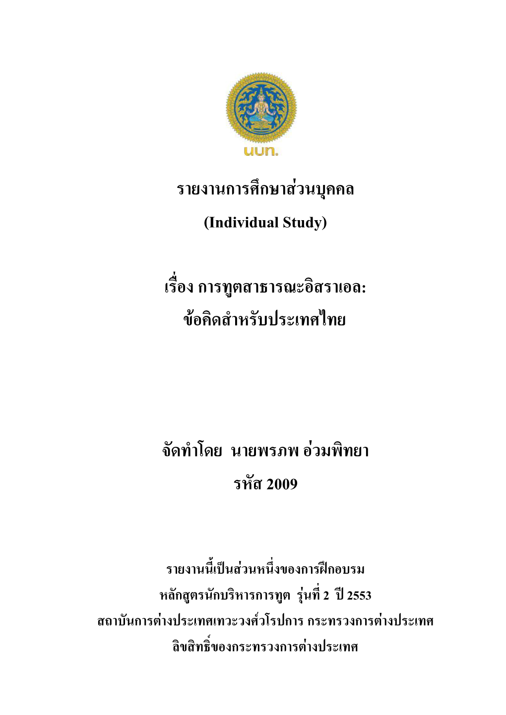 รายงานการศึกษาส วนบุคคล (Individual Study) เรื่องการทูตสาธารณะอิสราเอล