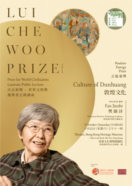 呂志和獎 ‒ 世界文明獎 獲獎者公開講座 敦煌文化 SPEAKER 講者 Fan Jinshi