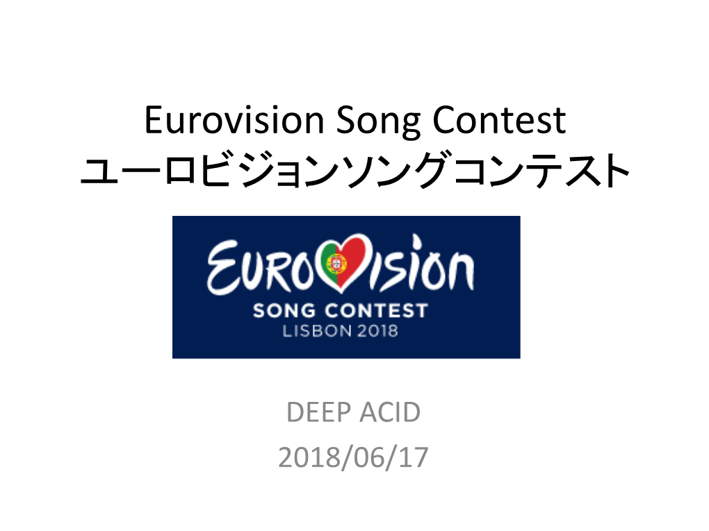 Eurovision Song Contest ユーロビジョンソングコンテスト